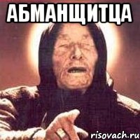 абманщитца 