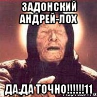 Задонский Андрей-ЛОХ Да,ДА ТОЧНО!!!!!!11