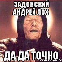 Задонский АНдрей ЛОХ ДА ДА ТОЧНО