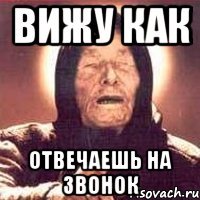 вижу как отвечаешь на звонок
