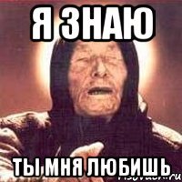 я знаю ты мня любишь