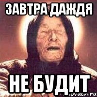 завтра даждя не будит