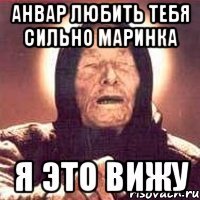 анвар любить тебя сильно маринка я это вижу