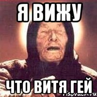 Я ВИЖУ Что Витя гей
