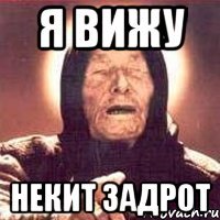 Я вижу Некит задрот
