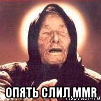  опять слил mmr