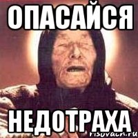 опасайся недотраха