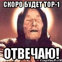 Скоро будет ТОР-1 ОТВЕЧАЮ!