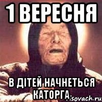 1 вересня в дітей начнеться каторга
