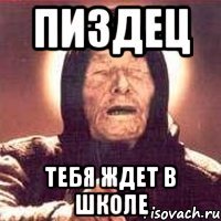 Пиздец Тебя ждет в школе