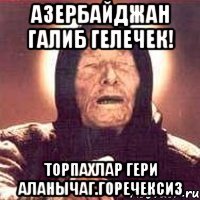 Азербайджан галиб гелечек! Торпахлар гери аланычаг.Горечексиз