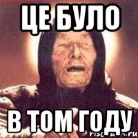 це було в том году