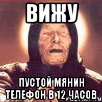 вижу пустой мянин телефон в 12 часов