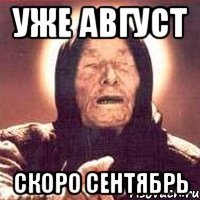 уже август скоро сентябрь