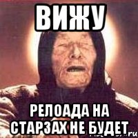ВИЖУ РЕЛОАДА НА СТАРЗАХ НЕ БУДЕТ