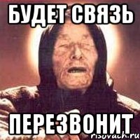 Будет связь Перезвонит