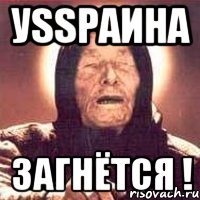 УSSРАИНА ЗАГНЁТСЯ !