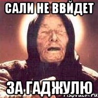 Сали не ввйдет за Гаджулю