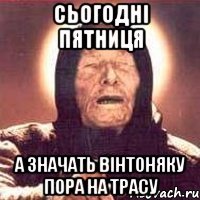 сьогодні пятниця а значать вінтоняку пора на трасу