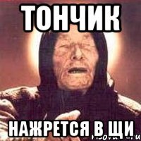 Тончик нажрется в щи