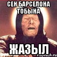 СЕН БАРСЕЛОНА ТОБЫНА ЖАЗЫЛ