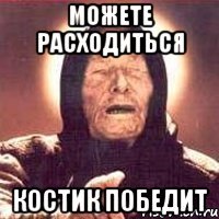 можете расходиться Костик победит