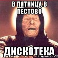 в пятницу, в пестово дискотека