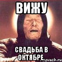 ВИЖУ Свадьба в октябре.
