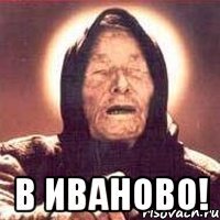  в иваново!
