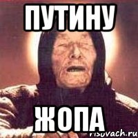 Путину жопа