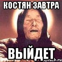 костян завтра выйдет