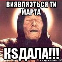 Виявляэться ти Марта Кsдала!!!
