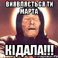 Виявляється ти Марта Кідала!!!
