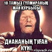 10 тамыз Гүлмираның жан құрбысы Диананың туған күні