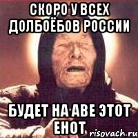 Скоро у всех долбоёбов России Будет на аве этот енот