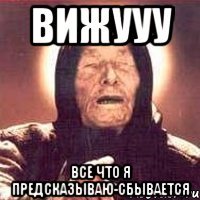 Вижууу Все что я предсказываю-сбывается