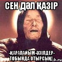 Сен дәл қазір ♔-Қарапайым-Әзілдер-♔ тобында отырсың!