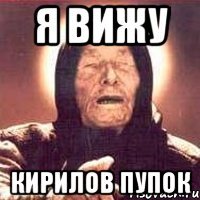 я вижу Кирилов пупок