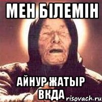 мен білемін Айнур жатыр вкда