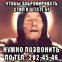 Чтобы забронировать стол в Штате 51 Нужно позвонить по тел.: 292-45-46