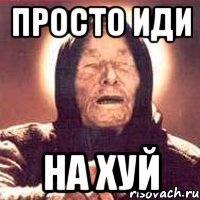 Просто иди На хуй