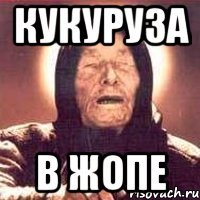кукуруза в жопе