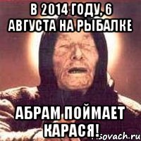 В 2014 году, 6 августа на рыбалке АБРАМ ПОЙМАЕТ КАРАСЯ!