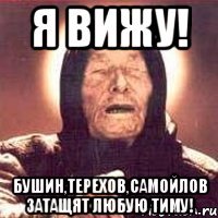 Я вижу! Бушин,Терехов,Самойлов затащят любую тиму!