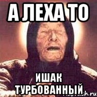 А Леха то Ишак турбованный