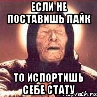 Если не поставишь лайк То испортишь себе стату