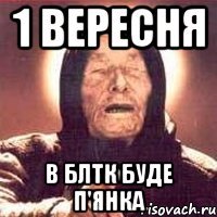 1 вересня В БЛТК буде п'янка