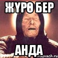 Жүрө бер анда