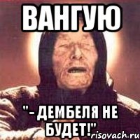 Вангую "- Дембеля не будет!"