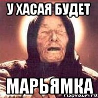у Хасая будет Марьямка